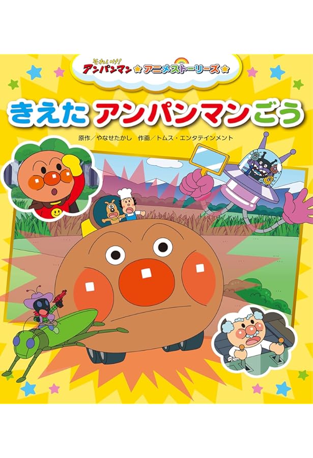 Amazon.co.jp: ぼく、アンパンマンです！ (それいけ!アンパンマン